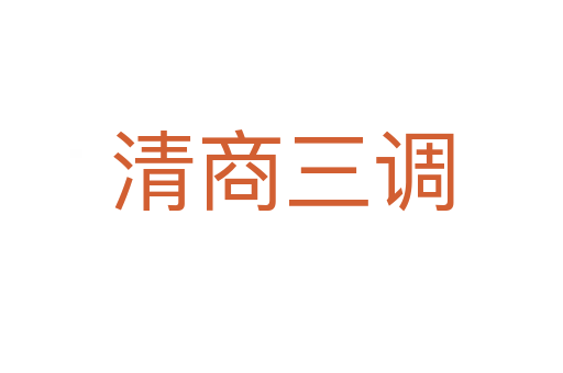 清商三调