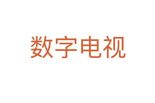 数字电视
