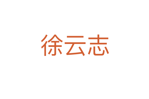 徐云志