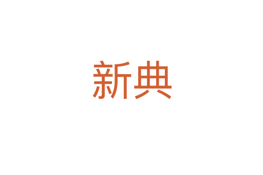 新典