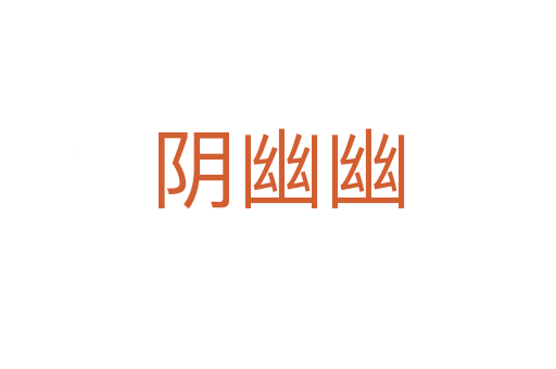 阴幽幽
