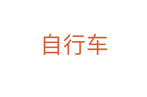 自行车