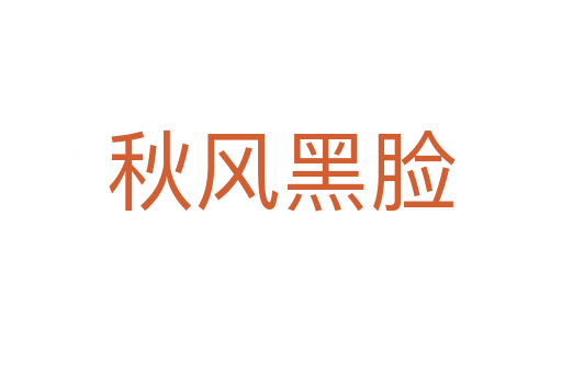 秋风黑脸