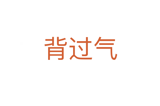 背过气