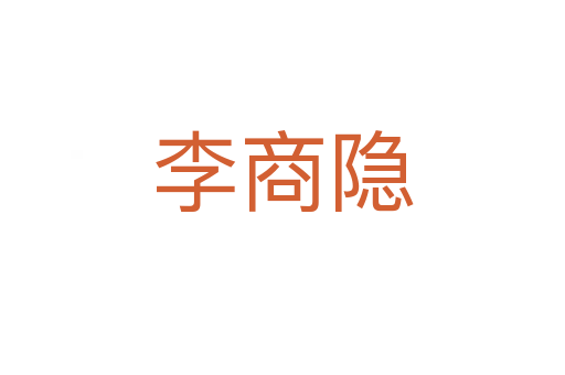 李商隐