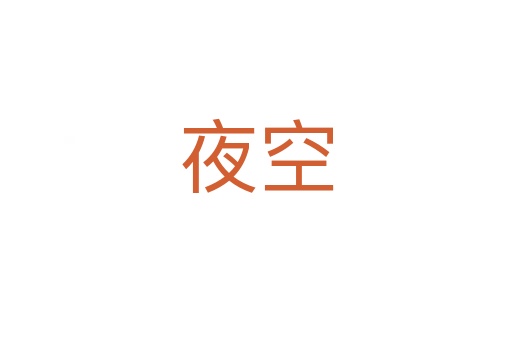 夜空