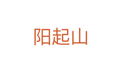 阳起山