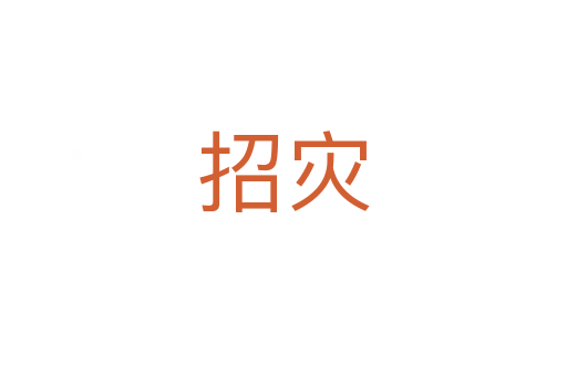 招灾