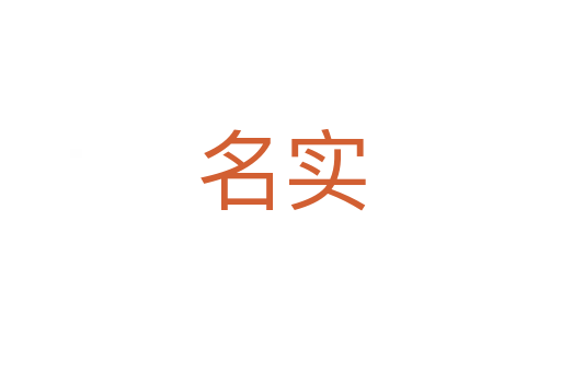 名实