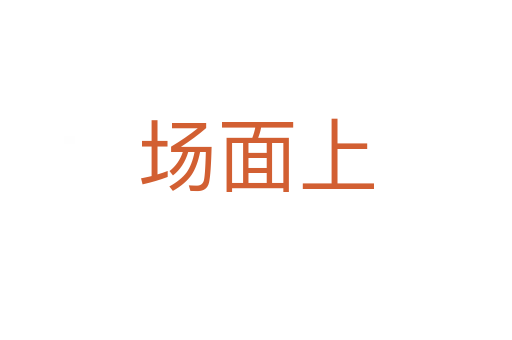 场面上