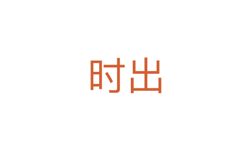 时出