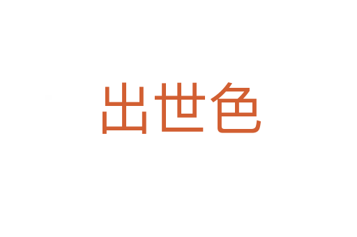 出世色