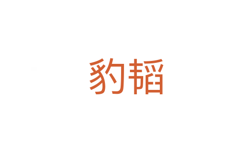 豹韬