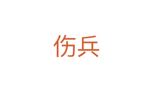 伤兵