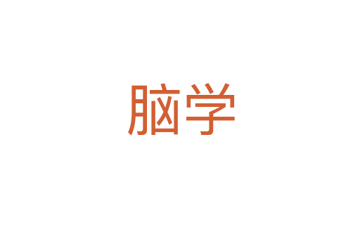 脑学