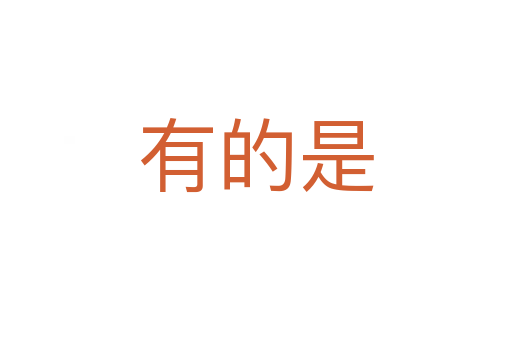 有的是