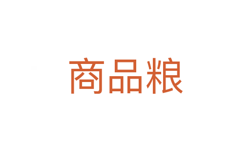 商品粮