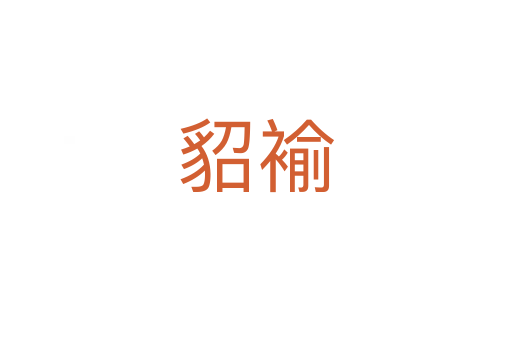 貂褕