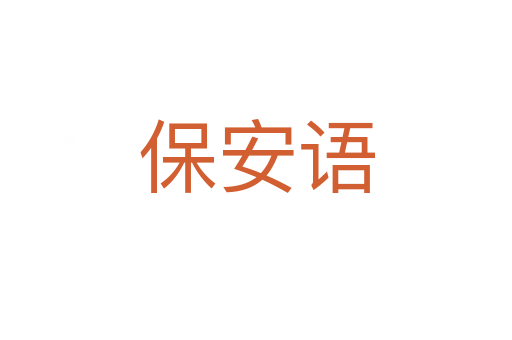 保安语