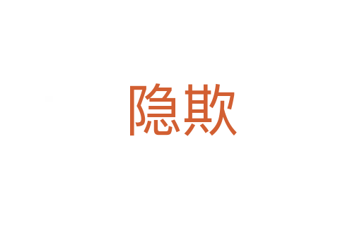 隐欺