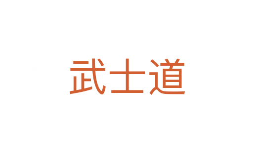 武士道
