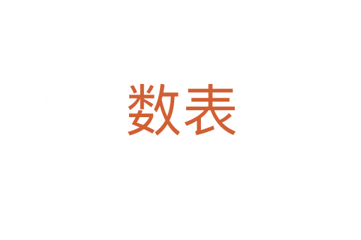 数表
