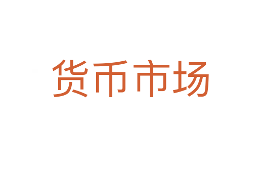 货币市场