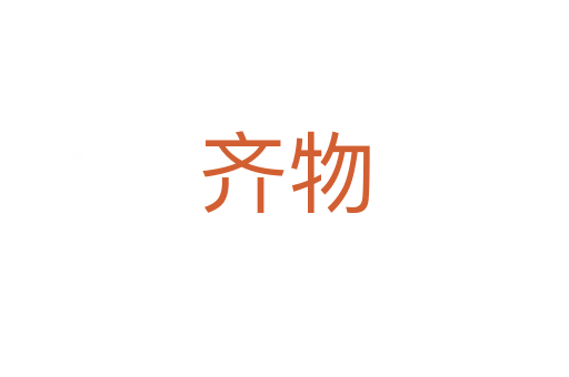 齐物