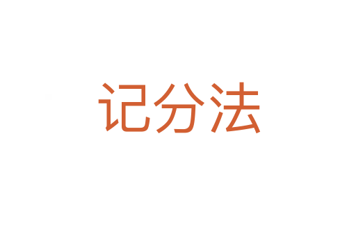 记分法