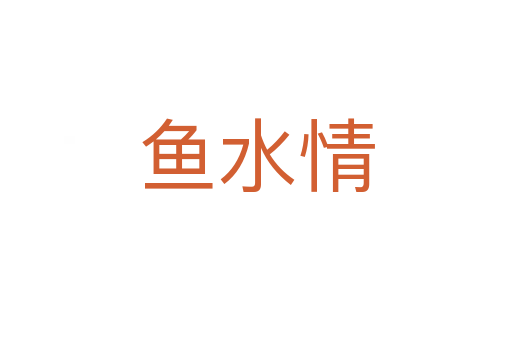 鱼水情