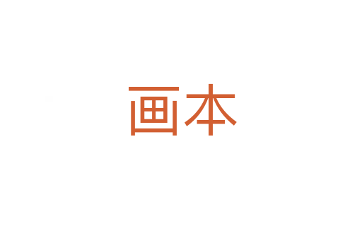 画本