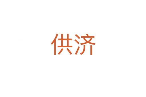 供济