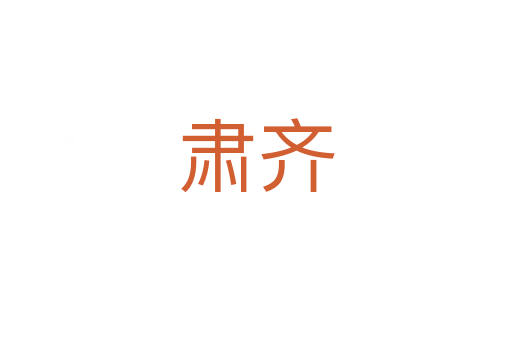肃齐