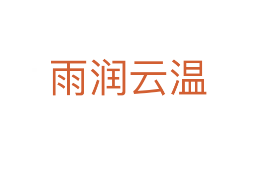 雨润云温