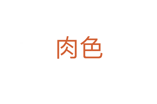 肉色