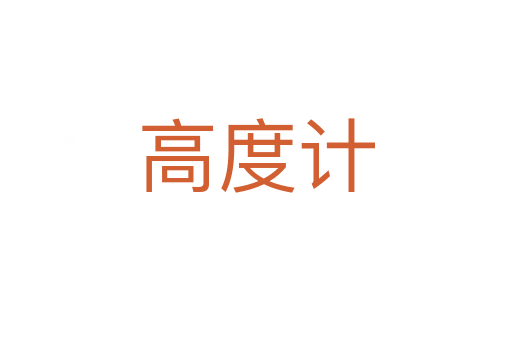 高度计