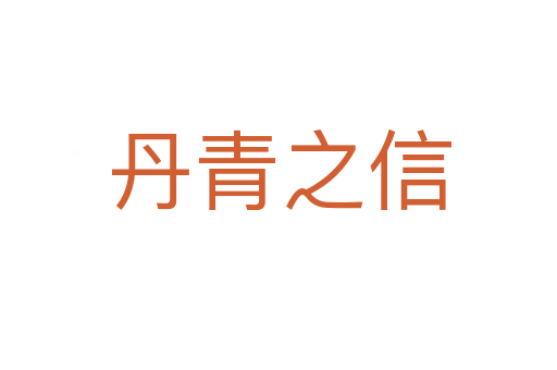 丹青之信
