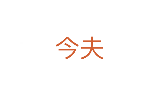 今夫