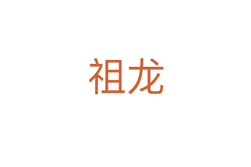 祖龙