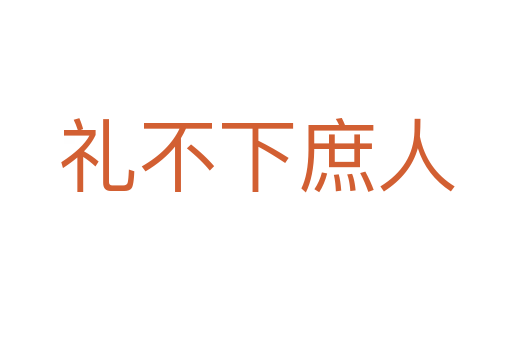 礼不下庶人