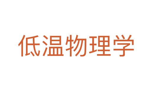 低温物理学
