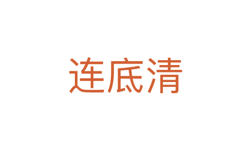 连底清