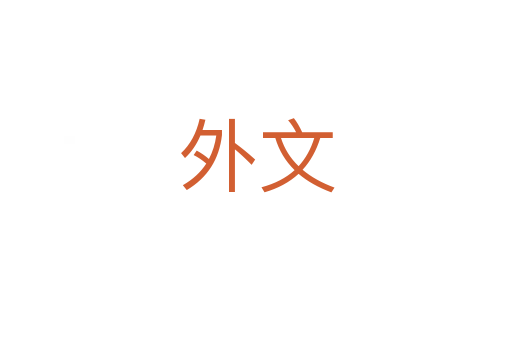 外文