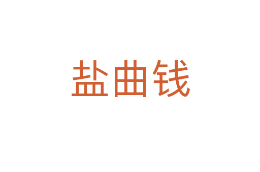 盐曲钱