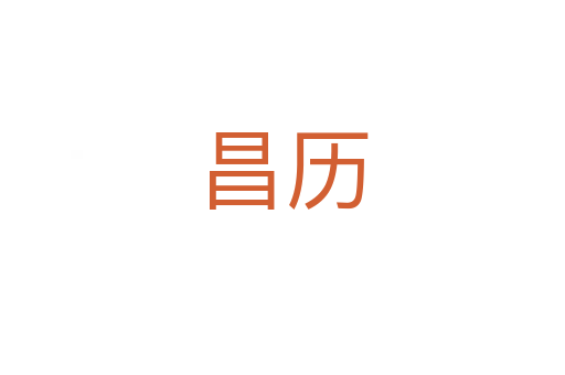 昌历