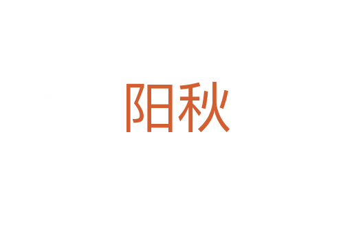 阳秋