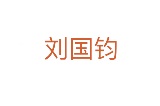 刘国钧