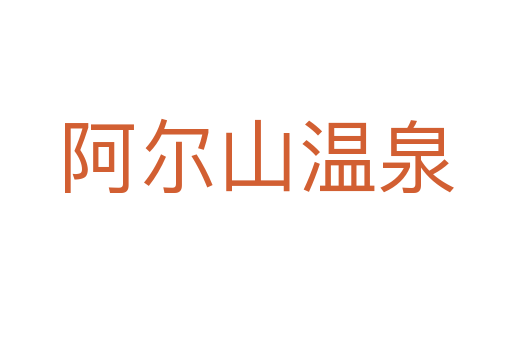 阿尔山温泉