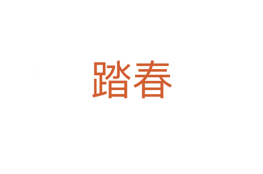 踏春