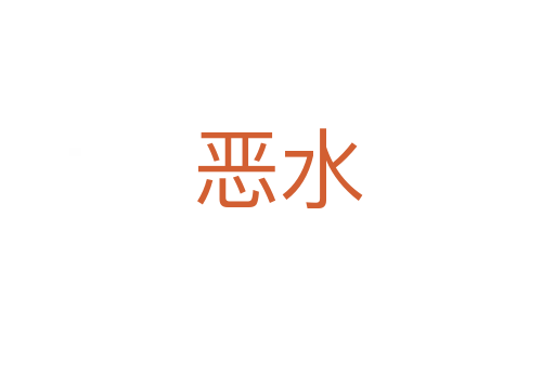恶水